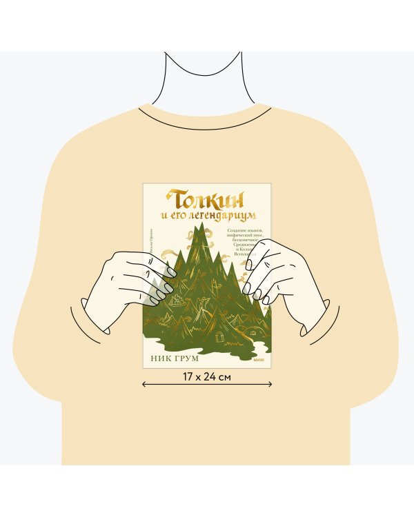 Толкин и его легендариум. Создание языков, мифический эпос, бесконечное Средиземье и Кольцо Всевластья