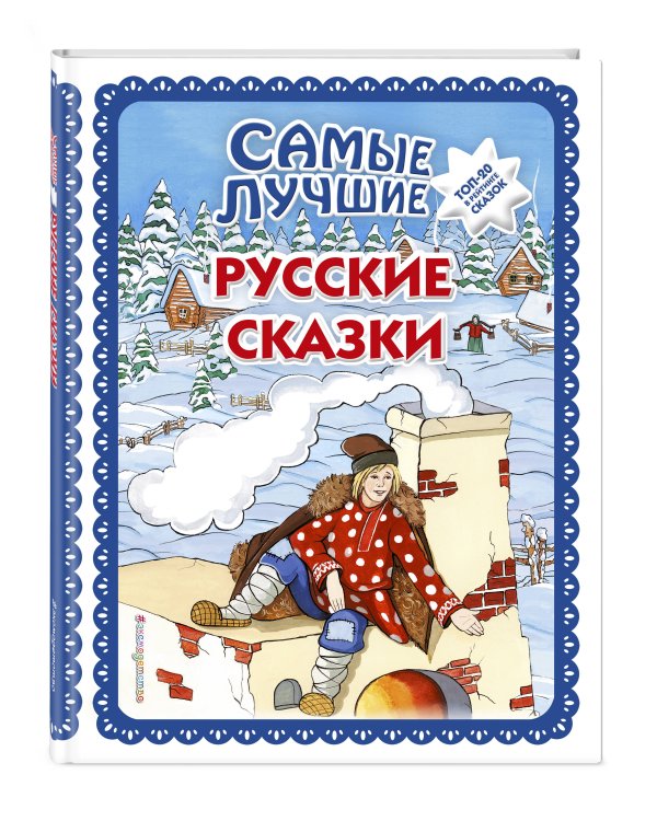 Самые лучшие русские сказки (с крупными буквами, ил. Ек. и Ел. Здорновых)