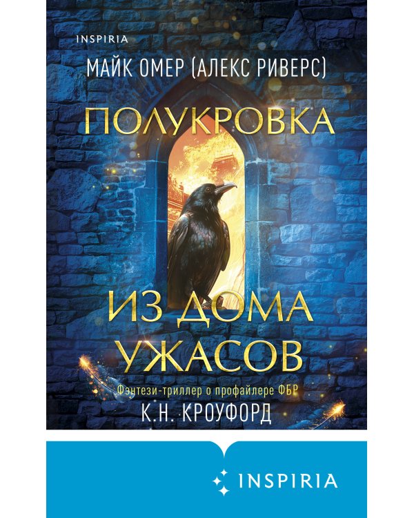 Миры Майка Омера. Комплект из 4-х книг о фейри-профайлере + шоппер (Фейри-профайлер, Фейри-убийца, Агент тьмы, Полукровка из Дома Ужаса)