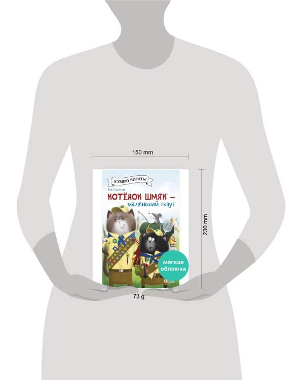 Котенок Шмяк (мягкая обложка). Котенок Шмяк - маленький скаут/Скоттон Р.