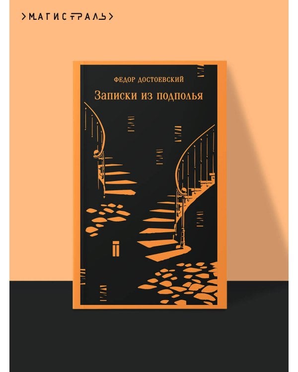 Записки из подполья