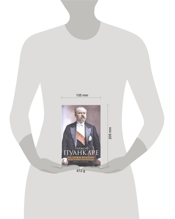 Кн.1 На службе Франции. Президент республики о Первой мировой войне: В 2 кн.