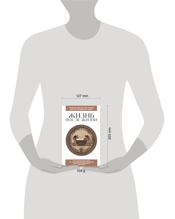 Жизнь после жизни. Для тех, кто хочет все успеть