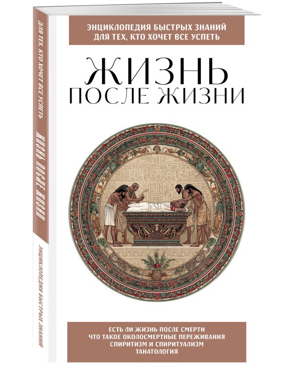 Жизнь после жизни. Для тех, кто хочет все успеть