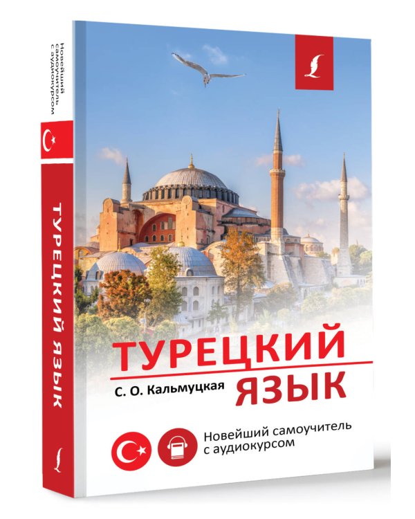 Турецкий язык. Новейший самоучитель с аудиокурсом