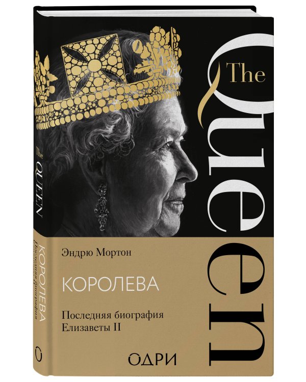 Королева. Последняя биография Елизаветы II