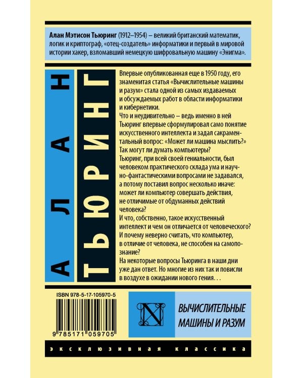 Вычислительные машины и разум