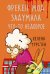Фрекен Мод задумала что-то недоброе
