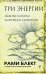 Три энергии. Забытые каноны здоровья и гармонии