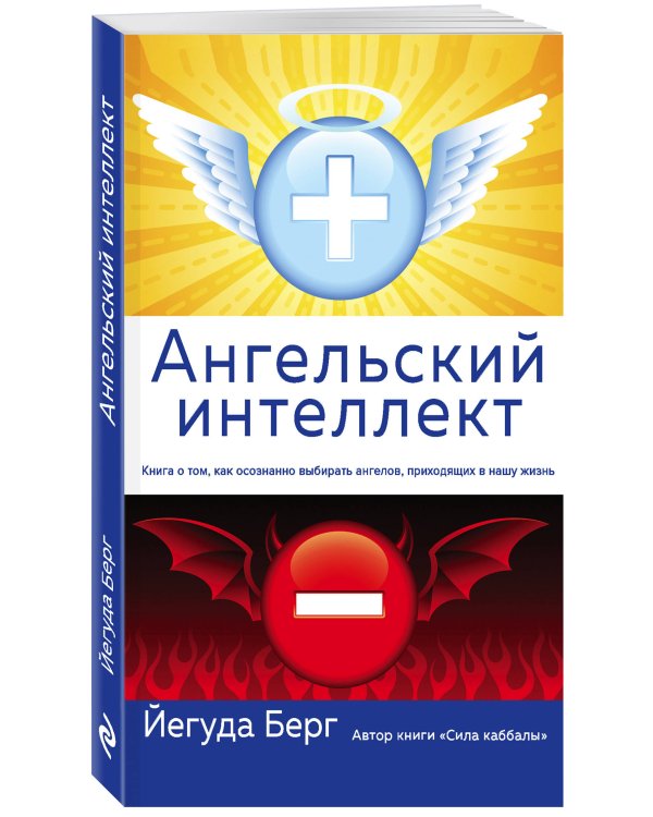 Ангельский интеллект