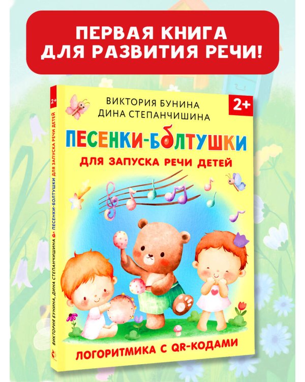 Песенки-болтушки для запуска речи детей. Логоритмика с QR-кодами