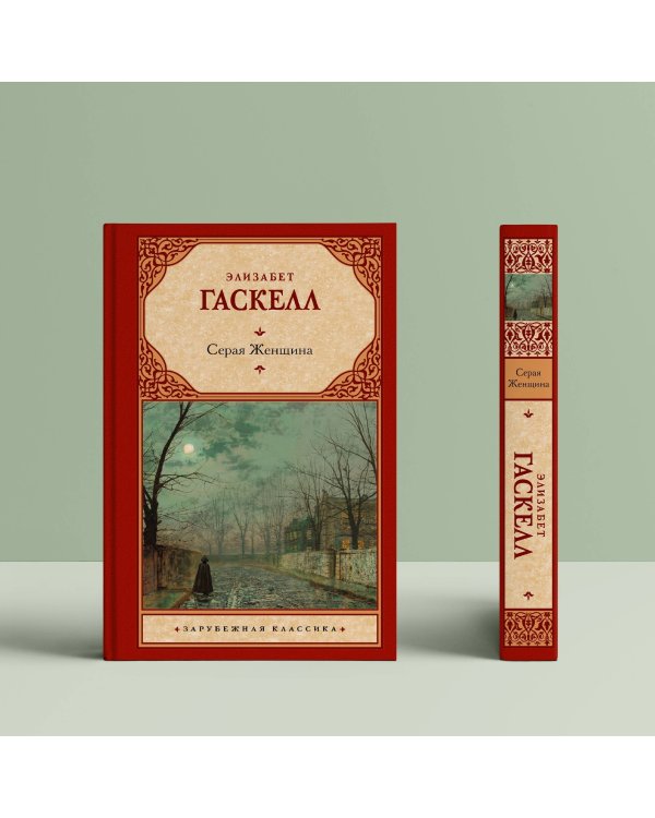 Серая Женщина