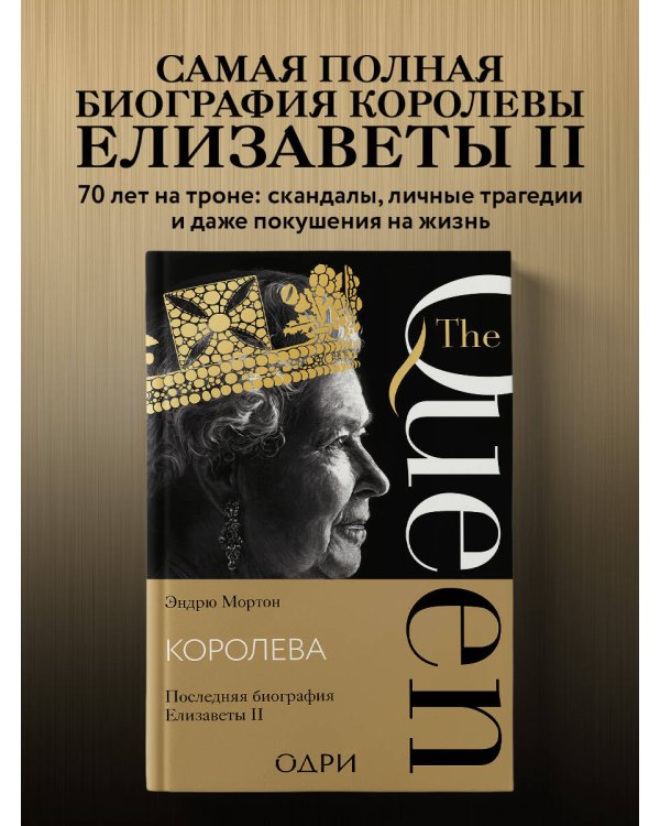 Королева. Последняя биография Елизаветы II