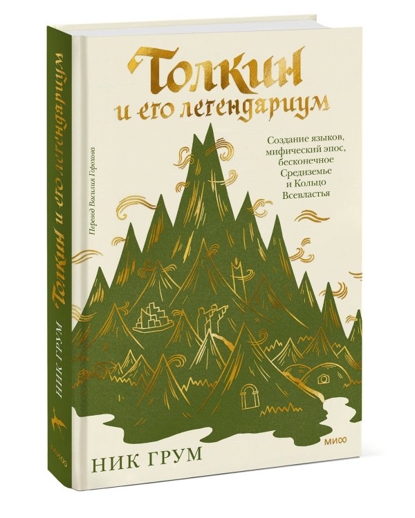 Толкин и его легендариум. Создание языков, мифический эпос, бесконечное Средиземье и Кольцо Всевластья