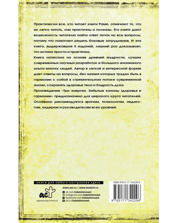 Три энергии. Забытые каноны здоровья и гармонии