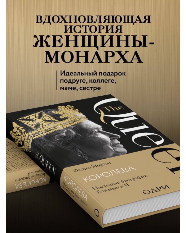 Королева. Последняя биография Елизаветы II