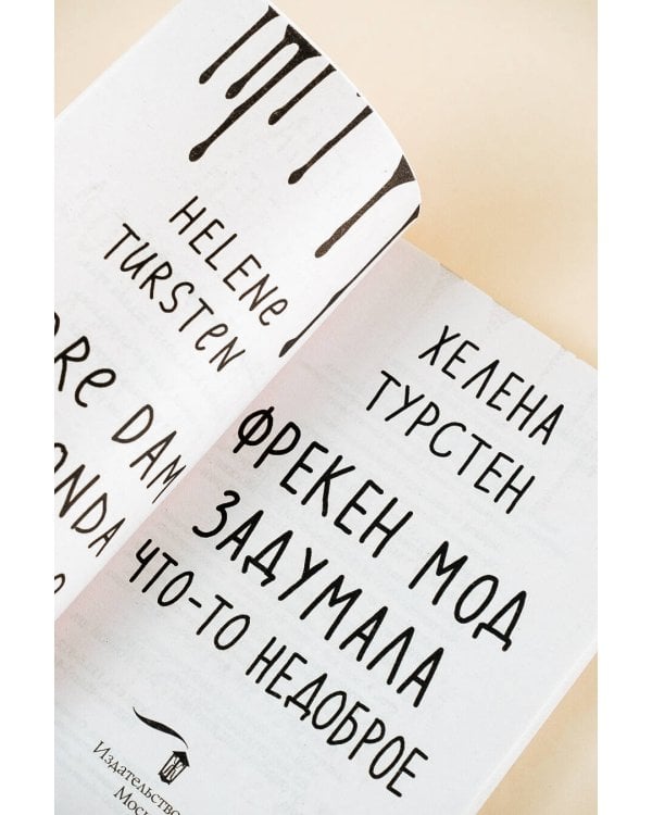 Фрекен Мод задумала что-то недоброе