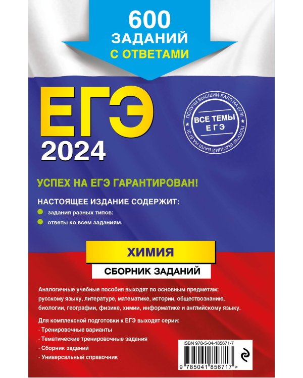 ЕГЭ-2024. Химия. Сборник заданий: 600 заданий с ответами