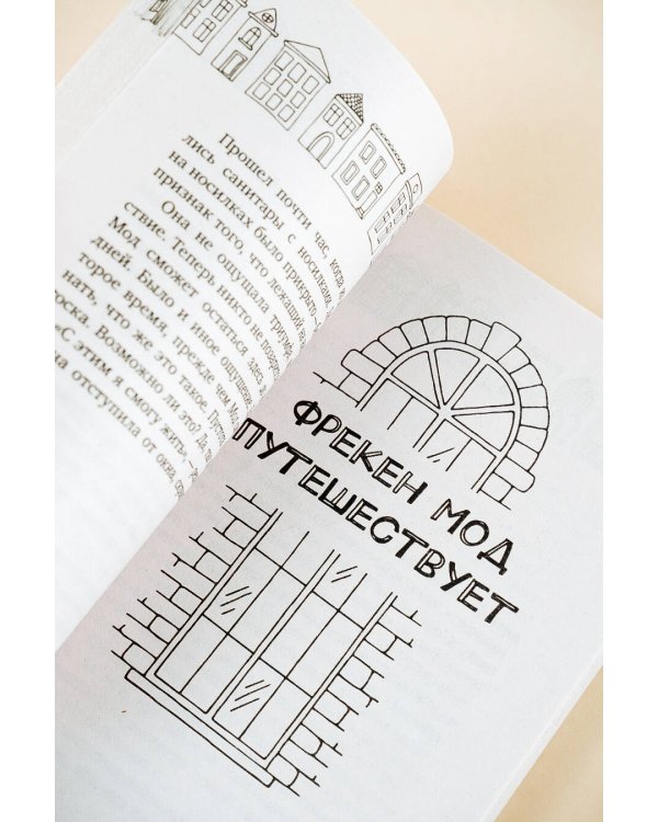 Фрекен Мод задумала что-то недоброе