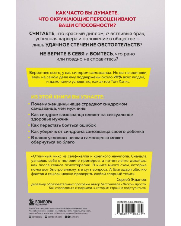 Синдром самозванца. Как перестать обесценивать свои успехи и постоянно доказывать себе и другим, что ты достоин
