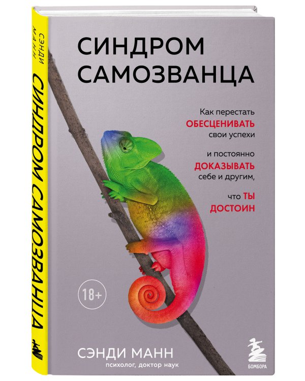 Синдром самозванца. Как перестать обесценивать свои успехи и постоянно доказывать себе и другим, что ты достоин