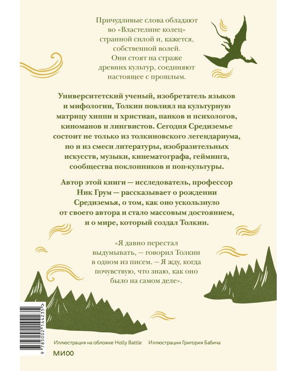 Толкин и его легендариум. Создание языков, мифический эпос, бесконечное Средиземье и Кольцо Всевластья