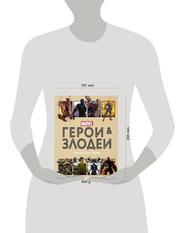 Герои и злодеи MARVEL. Записки Ника Фьюри