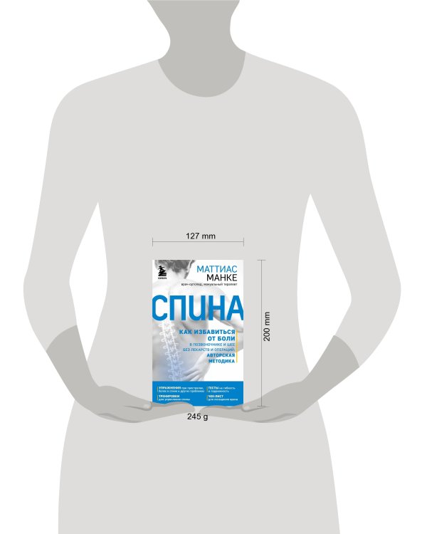 Спина. Как избавиться от боли в позвоночнике и шее без лекарств и операций. Авторская методика