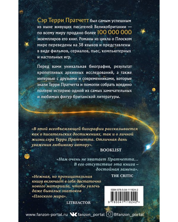 Магия Терри Пратчетта. Биография творца Плоского мира