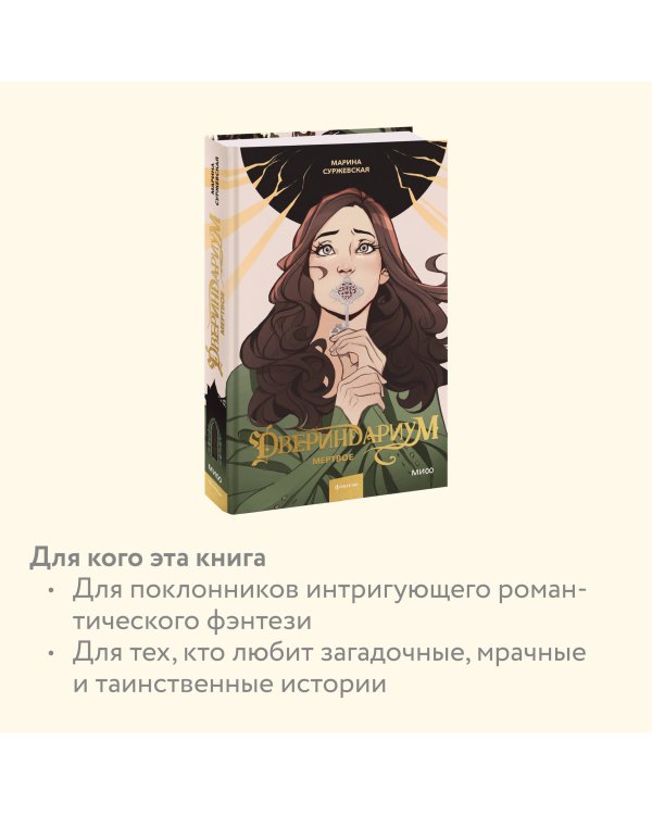 Двериндариум. Мертвое