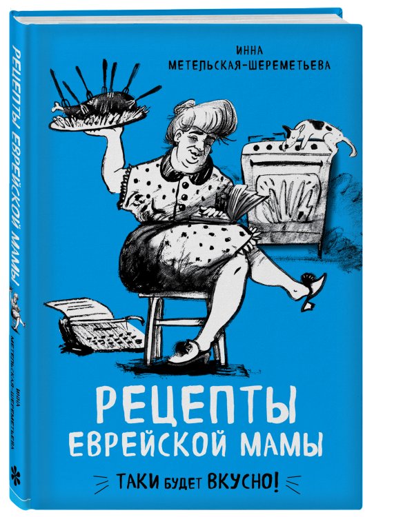 Рецепты еврейской мамы