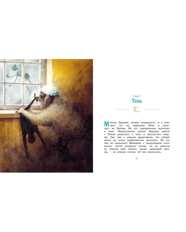 Питер Пэн и Венди