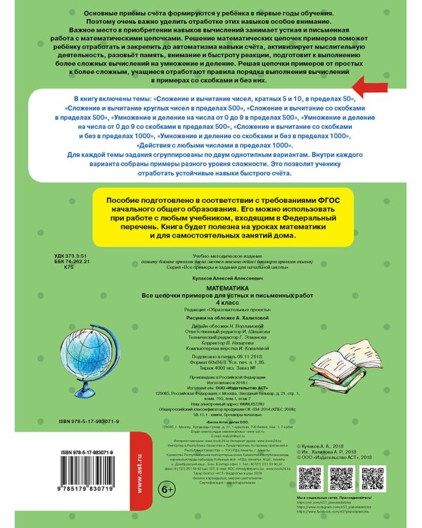 Математика. Все цепочки примеров для устных и письменных работ. 4 класс