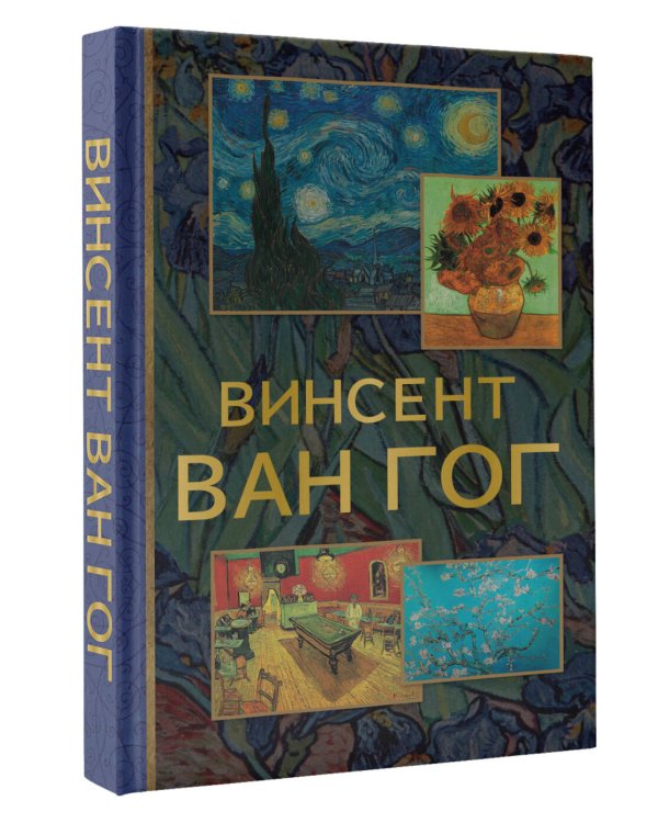 Винсент Ван Гог