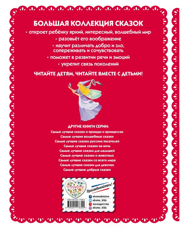 Самые лучшие сказки для девочек (с крупными буквами, ил. Ек. и Ел. Здорновых)