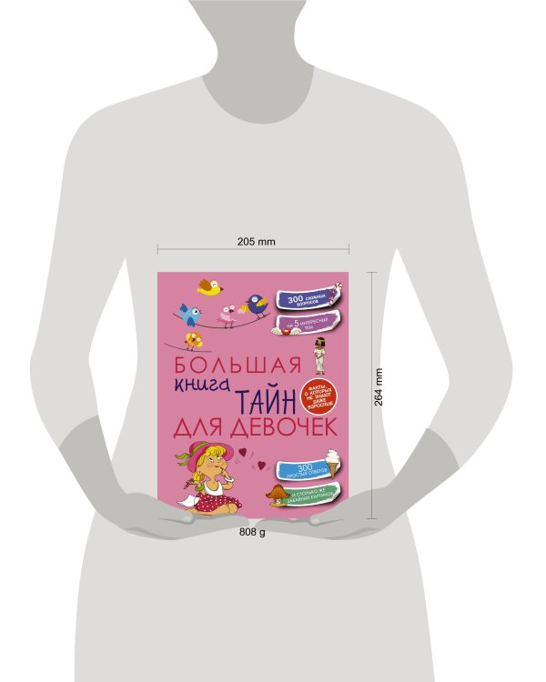 Большая книга тайн для девочек