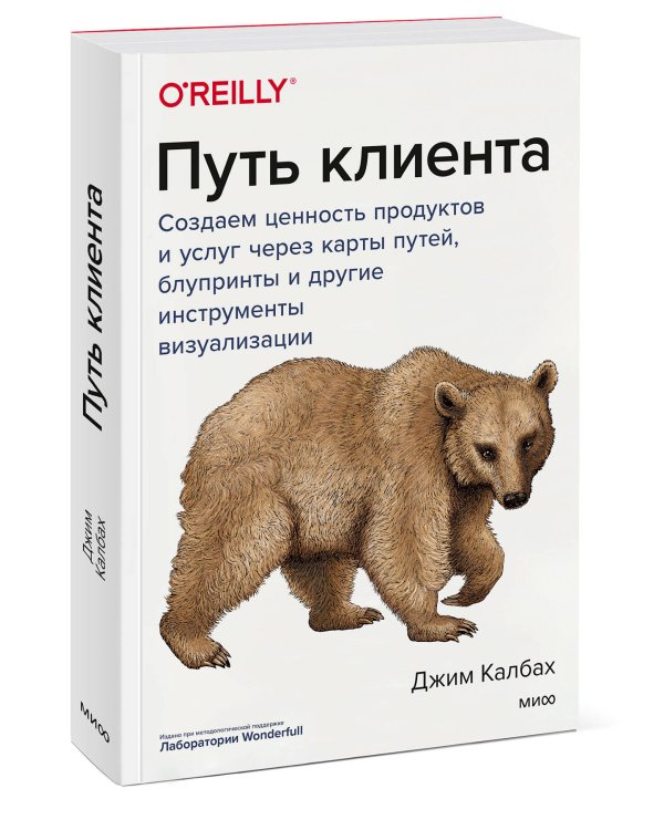 Путь клиента. Создаем ценность продуктов и услуг через карты путей, блупринты и другие инструменты в