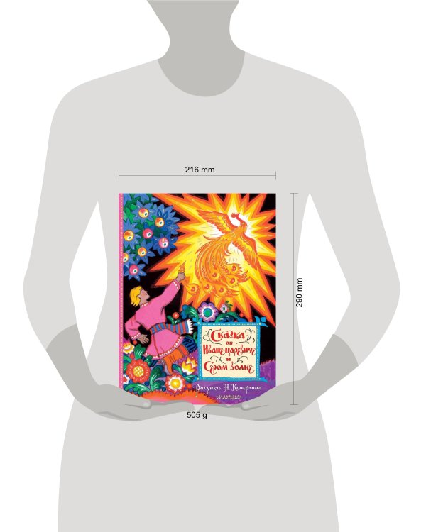 Сказка об Иване-царевиче и Сером волке. Рис. Н. Кочергина