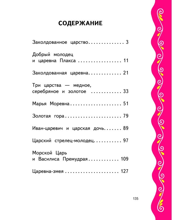 Самые лучшие сказки для девочек (с крупными буквами, ил. Ек. и Ел. Здорновых)