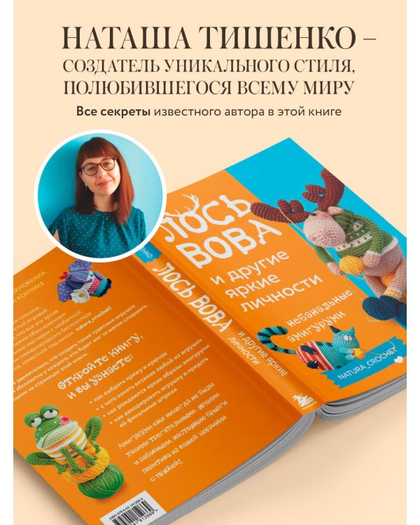 ЛОСЬ ВОВА и другие яркие личности. Небанальные амигуруми natura_crochet
