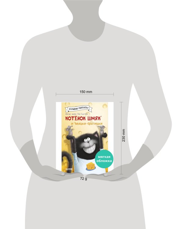 Котенок Шмяк (мягкая обложка). Котенок Шмяк и мышки-братишки/Скоттон Р.