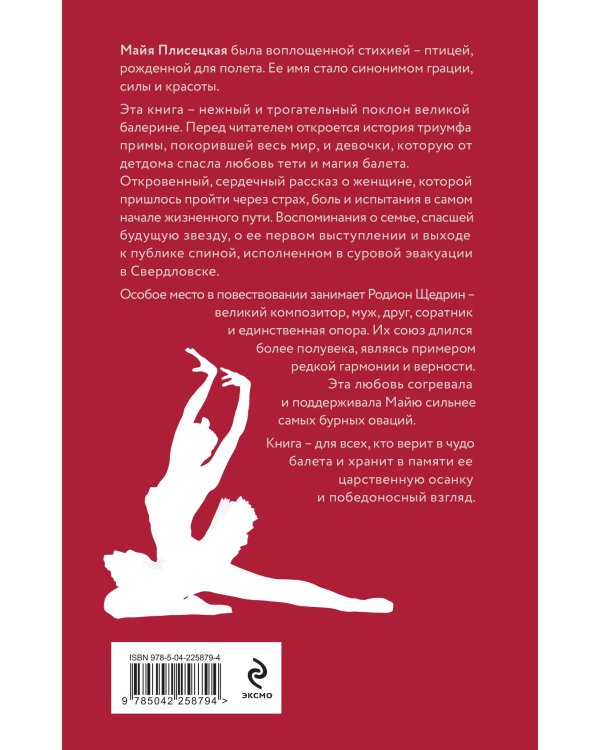 Майя Плисецкая. Грация и Вечность