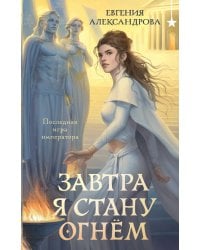 Завтра я стану огнём