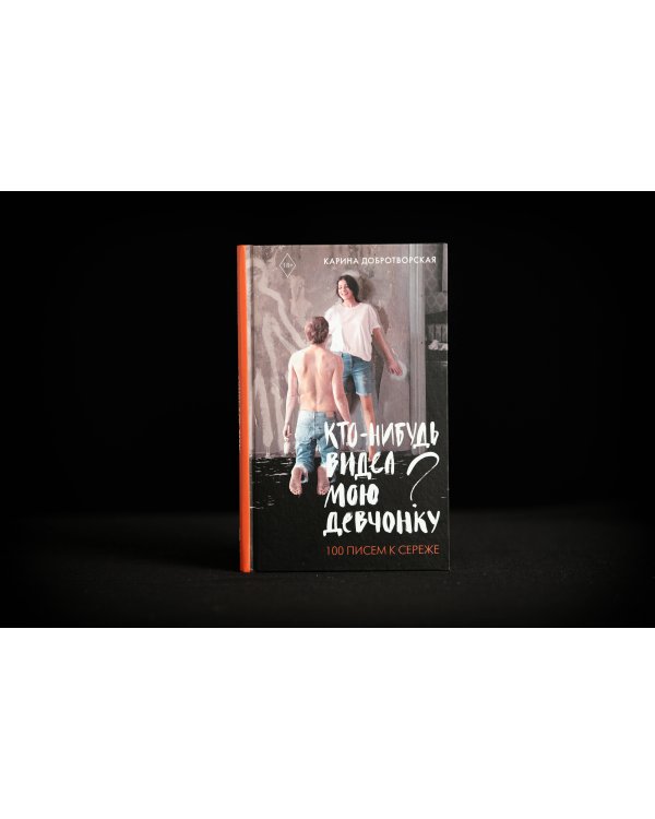Кто-нибудь видел мою девчонку? 100 писем к Сереже
