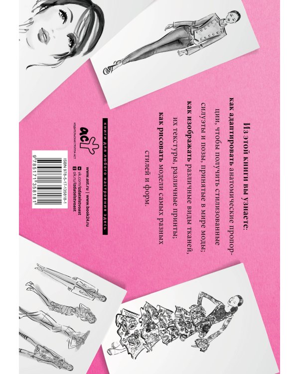 Рисуем как fashion-дизайнер. Альбом для скетчинга