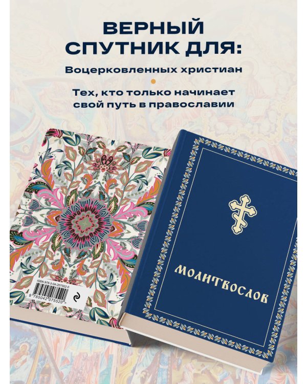 Молитвослов карманный