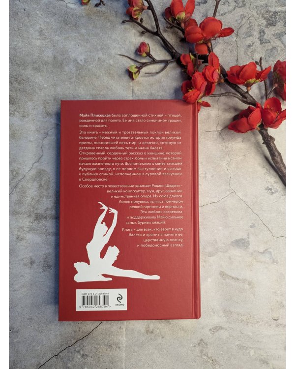 Майя Плисецкая. Грация и Вечность