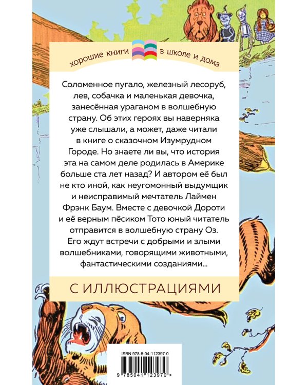 Удивительный волшебник страны Оз