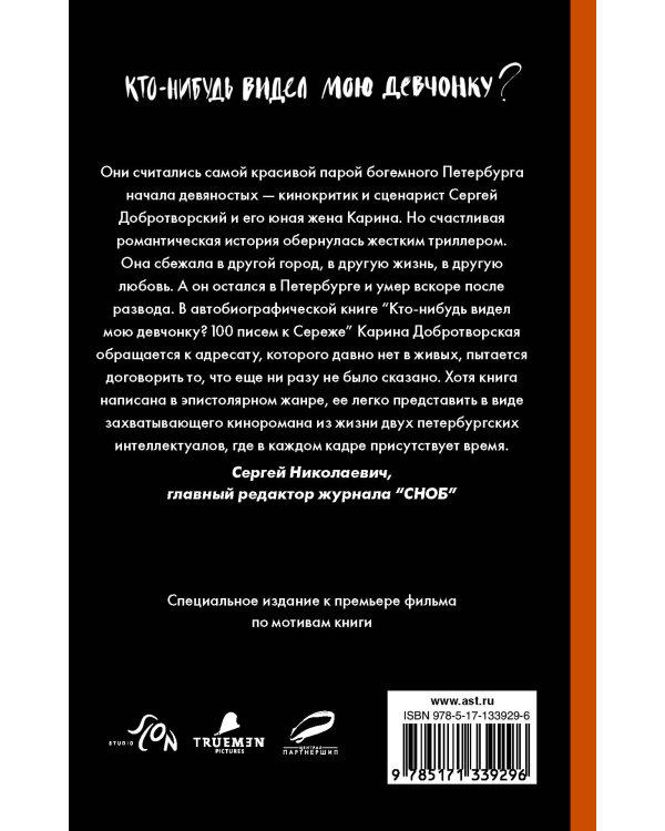Кто-нибудь видел мою девчонку? 100 писем к Сереже