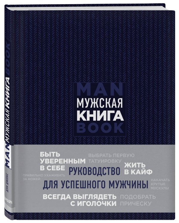 Мужская книга. Руководство для успешного мужчины